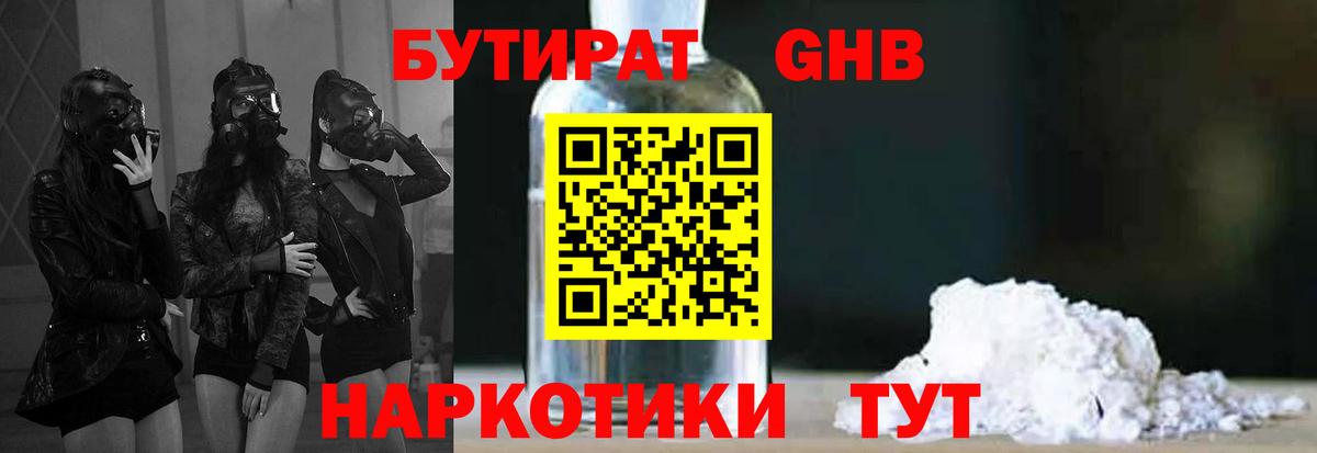 БУТИРАТ вода  Вход с VPN  Новоуральск 