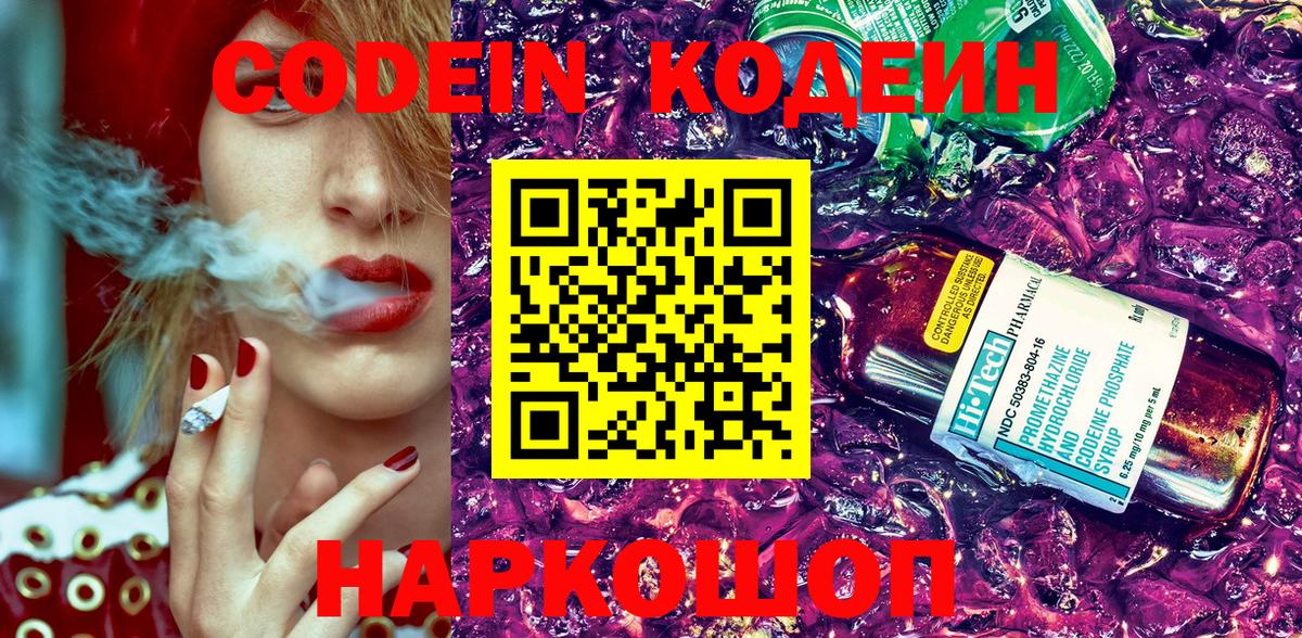 Codein Purple Drank  Вход с VPN  Новоуральск  Кодеин Purple Drank 